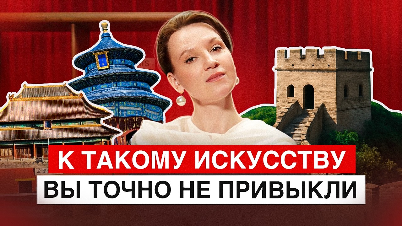 Китайское искусство