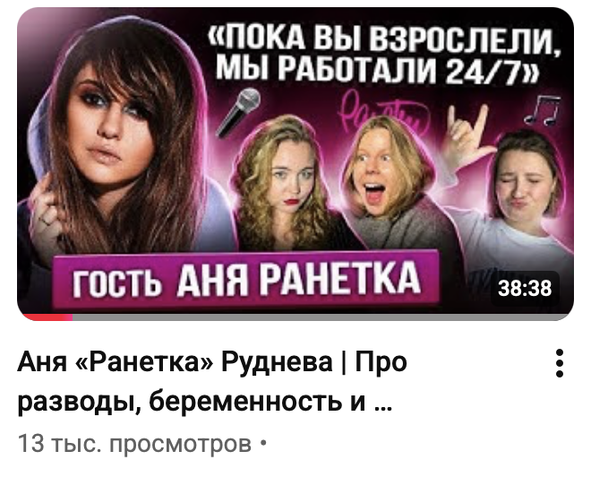 Выпуск «Скоро 30» с Аней Ранеткой